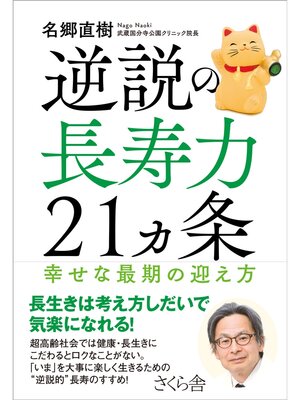 cover image of 逆説の長寿力２１ヵ条